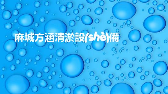 麻城方涵清淤設(shè)備：揭秘河道奇跡，革新水利工程！